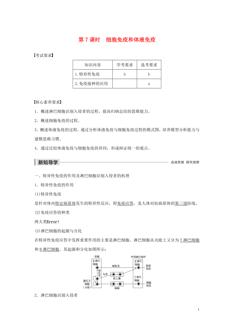 2019-2020学年高中生物 第三章 免疫系统与免疫功能 第7课时 细胞免疫和体液免疫学案 浙科版必修3_第1页