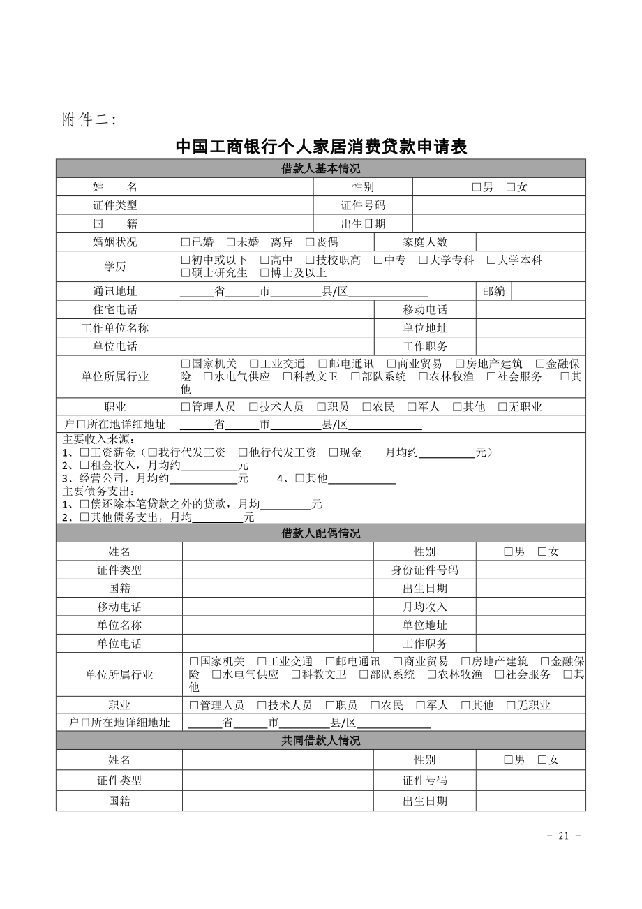 中国工商银行个人家居消费贷款申请表.doc_第1页