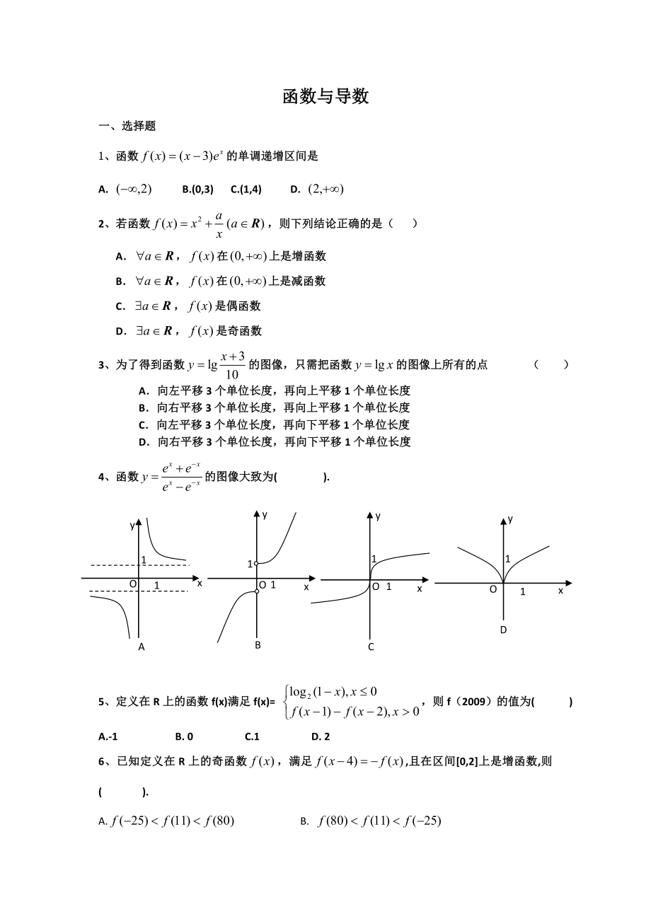 《函數(shù)與導數(shù)練習》word版_第1頁