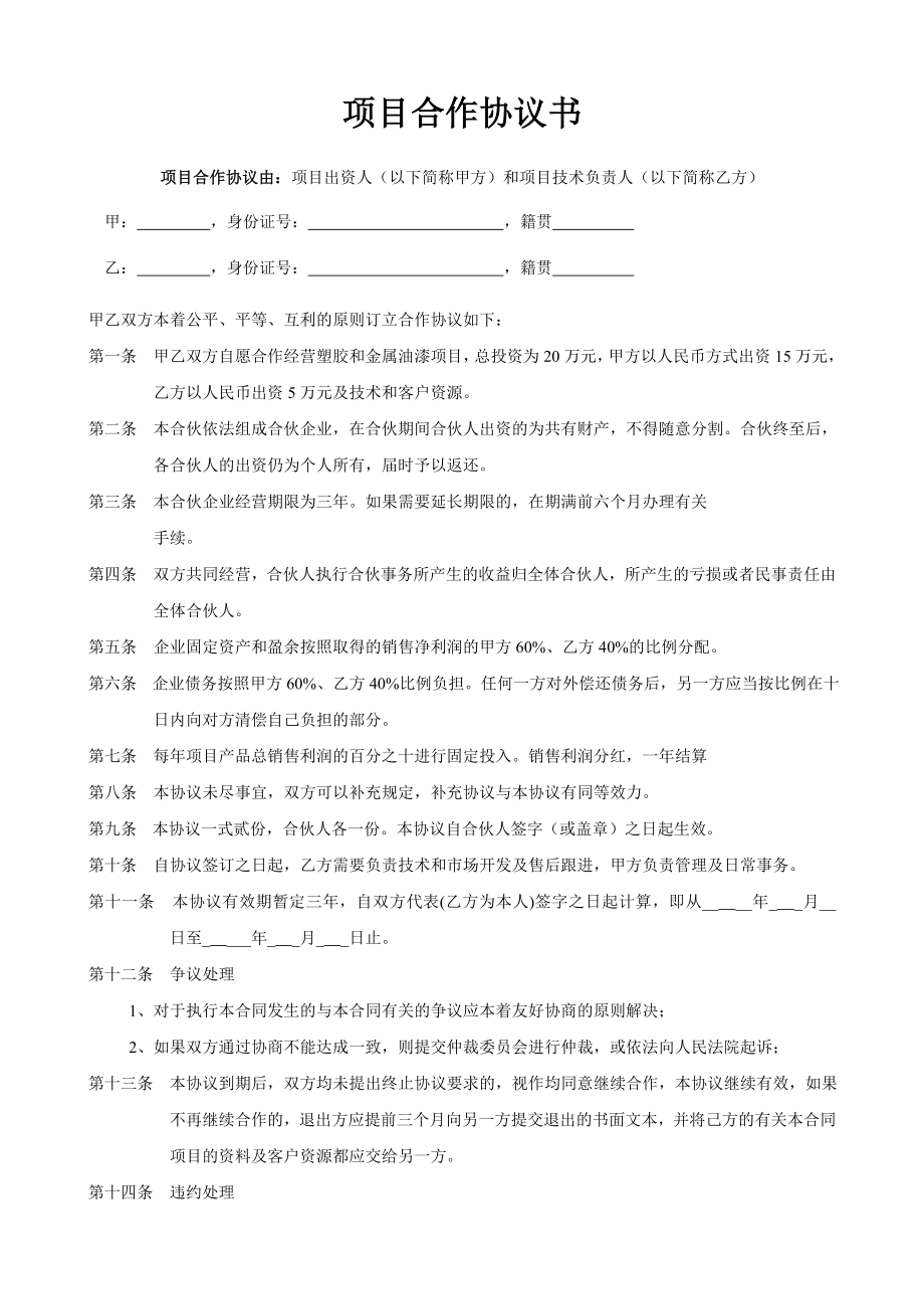 項(xiàng)目合作協(xié)議書范本 2_第1頁