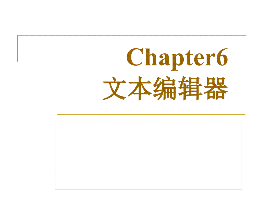 CH6 文本編輯器_第1頁