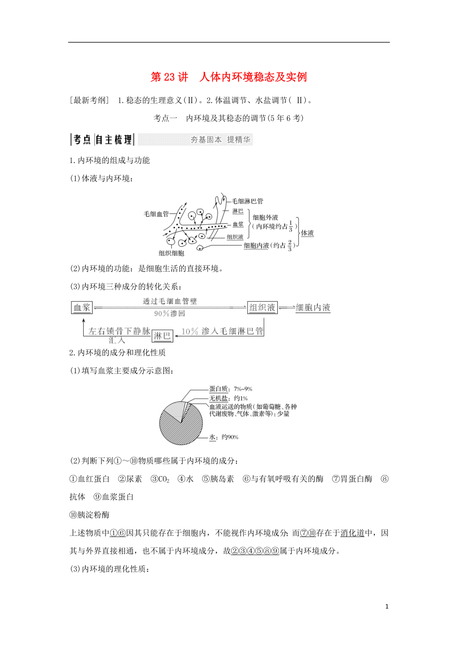 （江蘇專版）2019版高考生物大一輪復(fù)習(xí) 第八單元 生命活動的調(diào)節(jié) 第23講 人體內(nèi)環(huán)境穩(wěn)態(tài)及實例學(xué)案_第1頁