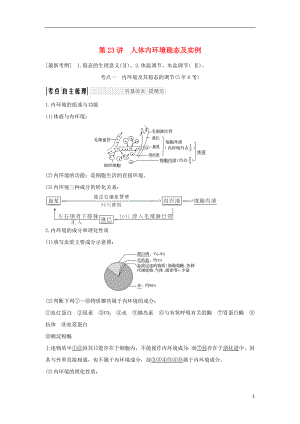 （江蘇專版）2019版高考生物大一輪復(fù)習(xí) 第八單元 生命活動(dòng)的調(diào)節(jié) 第23講 人體內(nèi)環(huán)境穩(wěn)態(tài)及實(shí)例學(xué)案