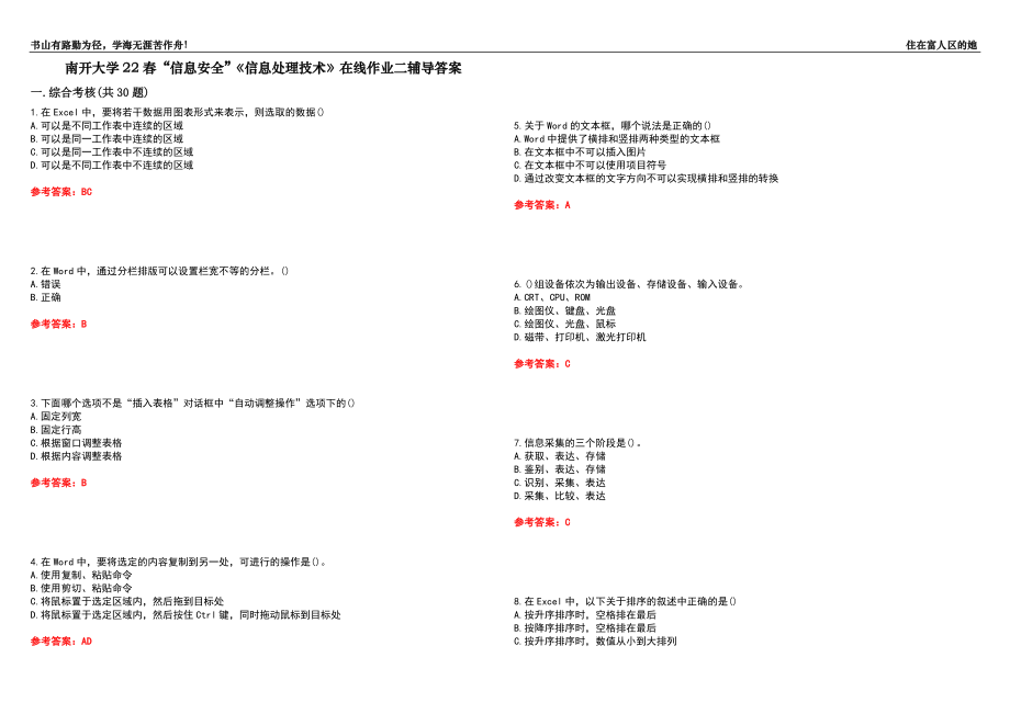 南開大學22春“信息安全”《信息處理技術(shù)》在線作業(yè)二輔導答案5_第1頁