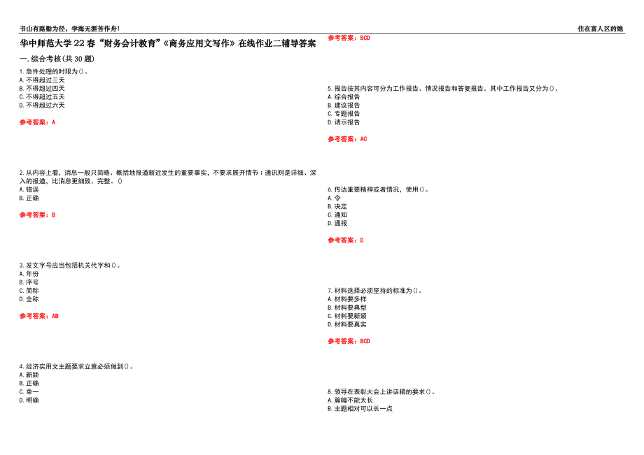 華中師范大學(xué)22春“財(cái)務(wù)會(huì)計(jì)教育”《商務(wù)應(yīng)用文寫作》在線作業(yè)二輔導(dǎo)答案3_第1頁