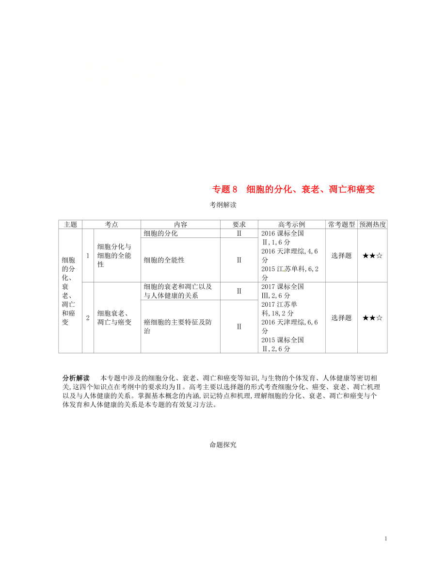 （新課標(biāo)）2019版高考生物一輪復(fù)習(xí) 專(zhuān)題8 細(xì)胞的分化、衰老、凋亡和癌變講學(xué)案_第1頁(yè)