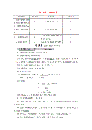 （浙江選考）2021版新高考生物一輪復(fù)習(xí) 專題5 孟德?tīng)柖?第13講 分離定律教學(xué)案 新人教版