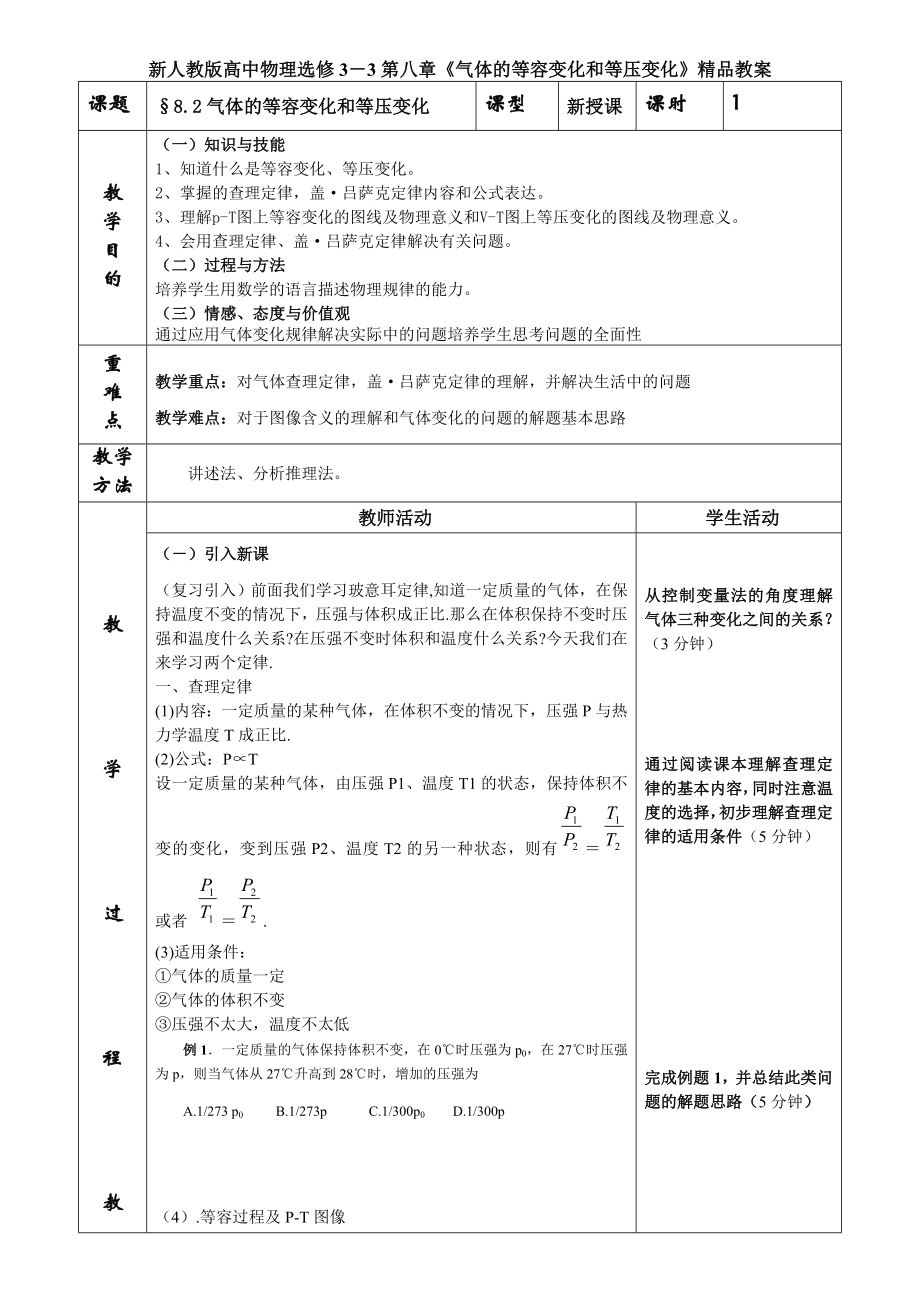 高中物理選修3－3第八章《氣體的等容變化和等壓變化》_第1頁