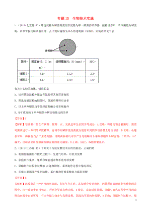 （2010-2019）十年高考生物真題分類(lèi)匯編 專(zhuān)題15 選修1 生物技術(shù)與實(shí)踐（含解析）