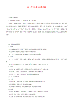 2019屆高考歷史二輪復習 專題16 歷史上重大改革回眸學案