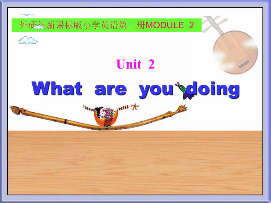 新标准小学英语第三册四年级上册课件MODULE_3__Unit2__What_are_you_doing课件_第1页