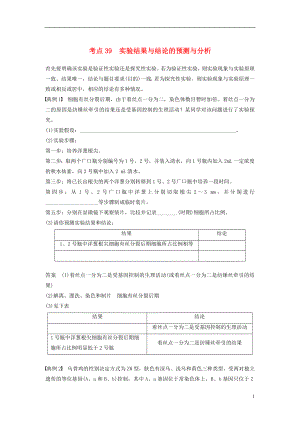 （通用版）2019版高考生物二輪復習 專題十三 ?？紝嶒灱寄?考點39 實驗結(jié)果與結(jié)論的預測與分析學案