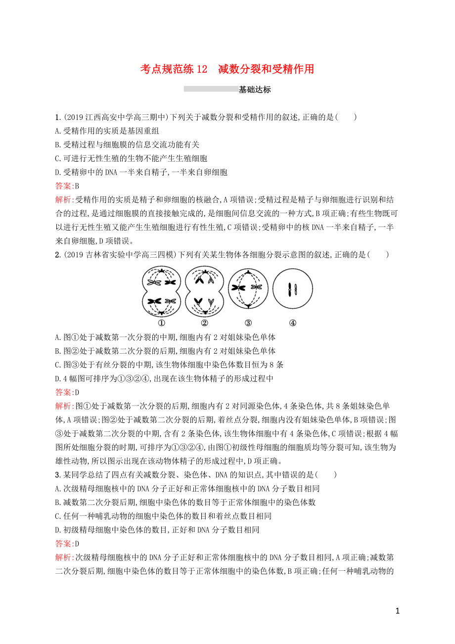 （廣西專用）2021版高考生物一輪復(fù)習(xí) 考點(diǎn)規(guī)范練12 減數(shù)分裂和受精作用（含解析）新人教版_第1頁(yè)