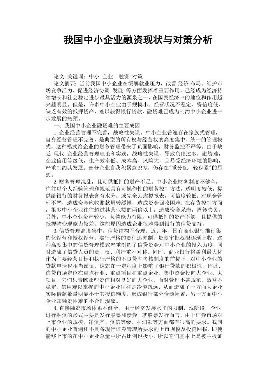 我國中小企業(yè)融資現(xiàn)狀與對策分析.docx_第1頁