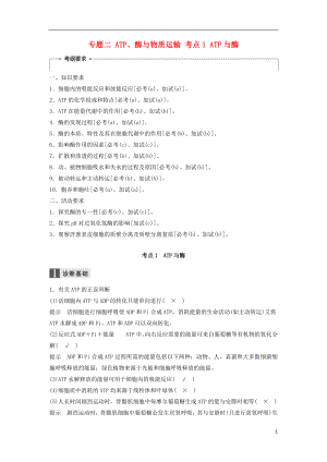 （浙江選考）2018屆高三生物二輪專題復(fù)習(xí) 專題二 ATP、酶與物質(zhì)運輸 考點1 ATP與酶學(xué)案 新人教版