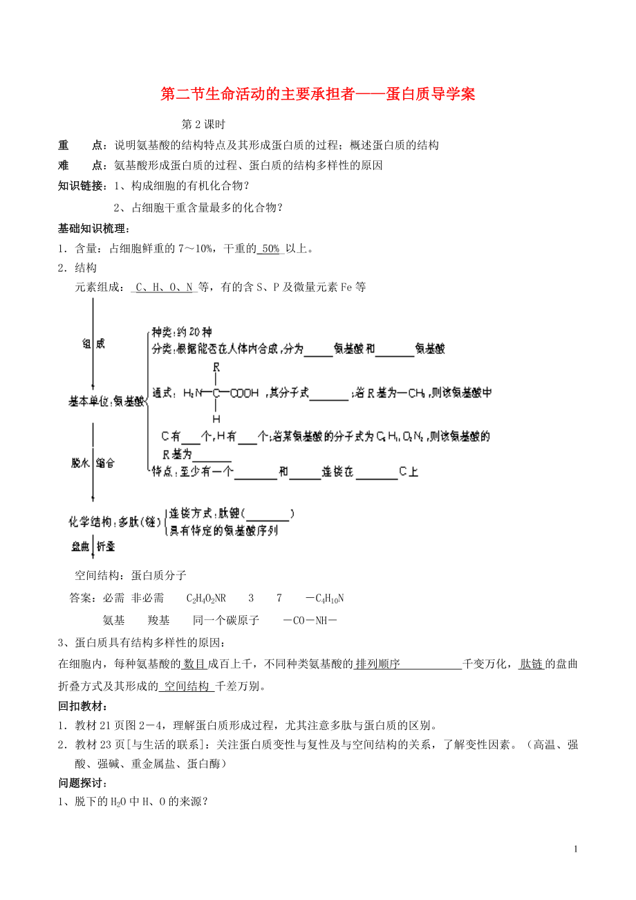 2015-2016學(xué)年高中生物 第一章 第2節(jié) 生命活動(dòng)的主要承擔(dān)者-蛋白質(zhì) 第2課時(shí)導(dǎo)學(xué)案 新人教版必修1_第1頁