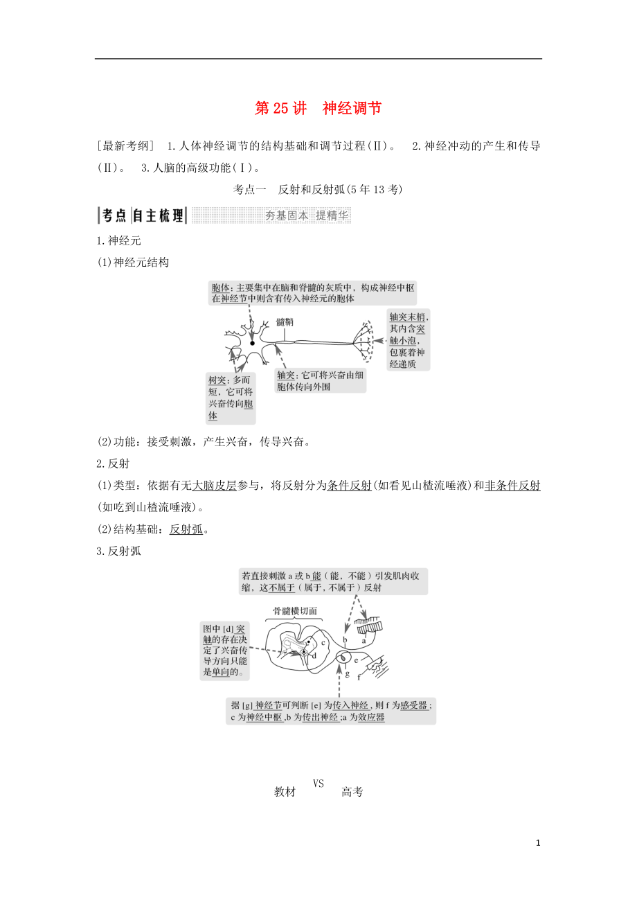 2019版高考生物大一輪復(fù)習(xí) 第九單元 生物個體的穩(wěn)態(tài)與調(diào)節(jié) 第25講 神經(jīng)調(diào)節(jié)學(xué)案 中圖版必修3_第1頁