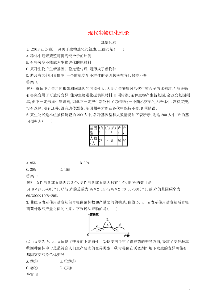 廣西2020版高考生物一輪復習 考點規(guī)范練23 現(xiàn)代生物進化理論（含解析）新人教版_第1頁