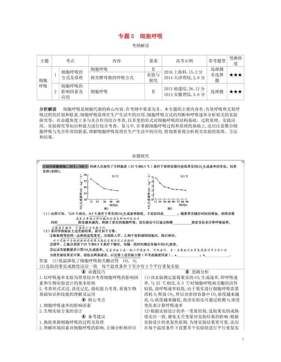 （新課標）2019版高考生物一輪復(fù)習(xí) 專題5 細胞呼吸講學(xué)案_第1頁