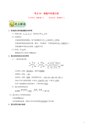 備戰(zhàn)2020年高考生物 考點一遍過04 細胞中的蛋白質（含解析）