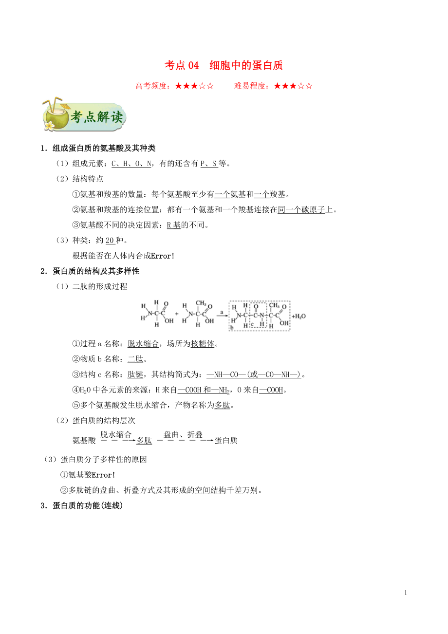 備戰(zhàn)2020年高考生物 考點一遍過04 細胞中的蛋白質(zhì)（含解析）_第1頁