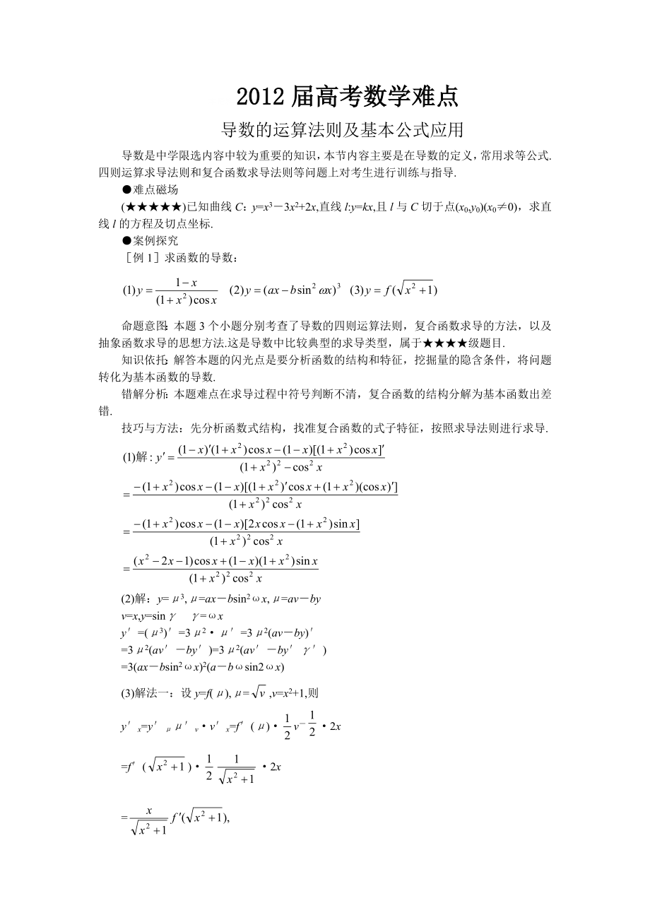 导数的运算法则及基本公式应用_第1页