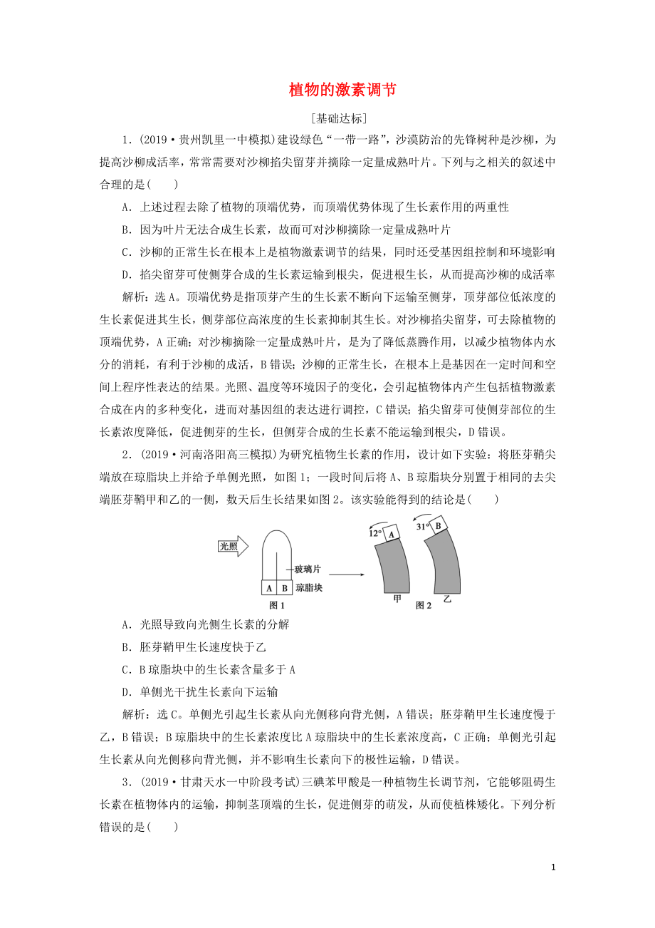 （人教通用版）2020版高考生物新探究大一輪復(fù)習 第29講 植物的激素調(diào)節(jié)檢測（含解析）_第1頁