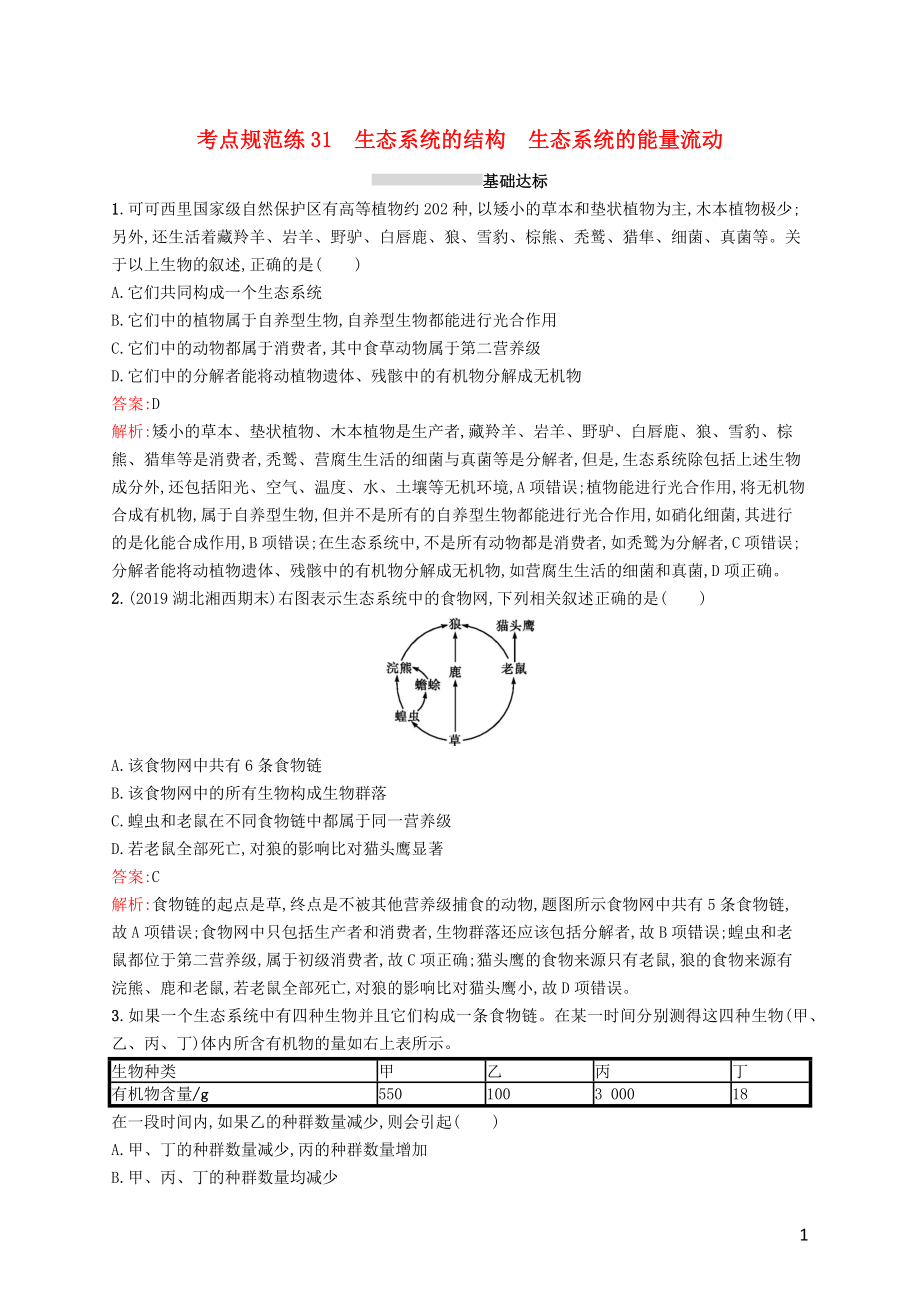 （廣西專用）2021版高考生物一輪復(fù)習(xí) 考點(diǎn)規(guī)范練31 生態(tài)系統(tǒng)的結(jié)構(gòu) 生態(tài)系統(tǒng)的能量流動(dòng)（含解析）新人教版_第1頁