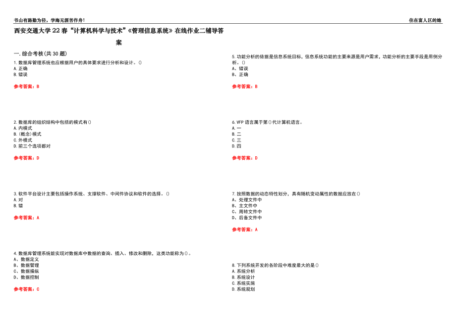 西安交通大学22春“计算机科学与技术”《管理信息系统》在线作业二辅导答案2_第1页