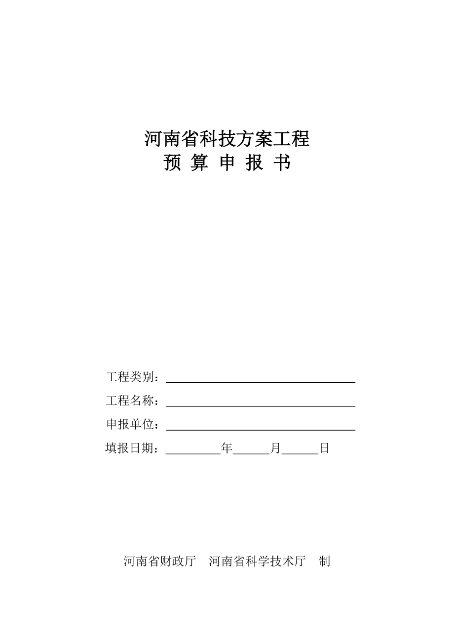 河南省科技计划项目预算申报书河南省科技计划项目_第1页
