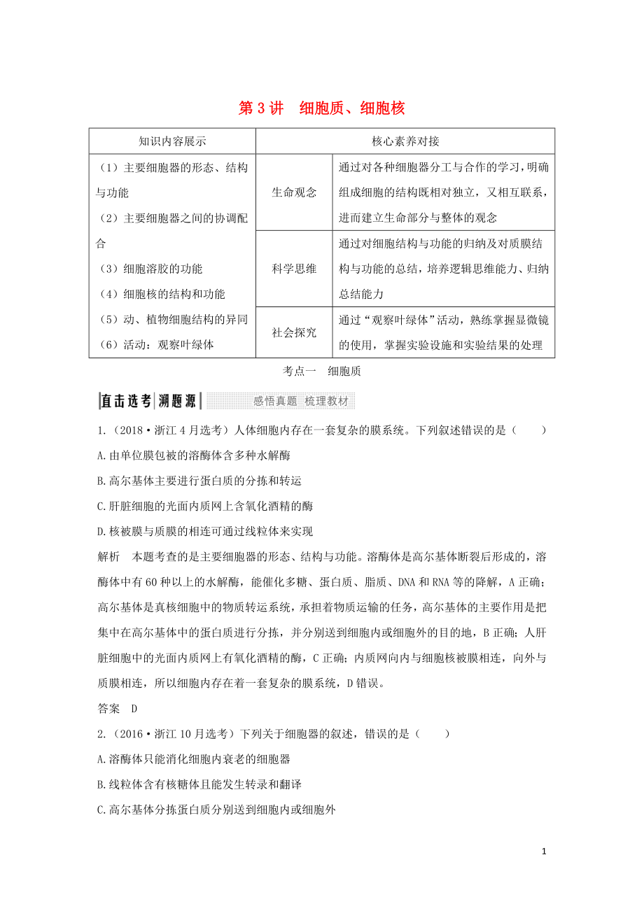 （浙江選考）2020版高考生物一輪復(fù)習(xí) 第3講 細(xì)胞質(zhì)、細(xì)胞核學(xué)案_第1頁