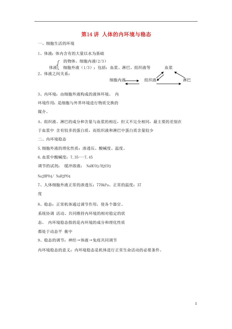 2018高中生物學業(yè)水平測試復(fù)習 第14講 人體的內(nèi)環(huán)境與穩(wěn)態(tài)學案_第1頁