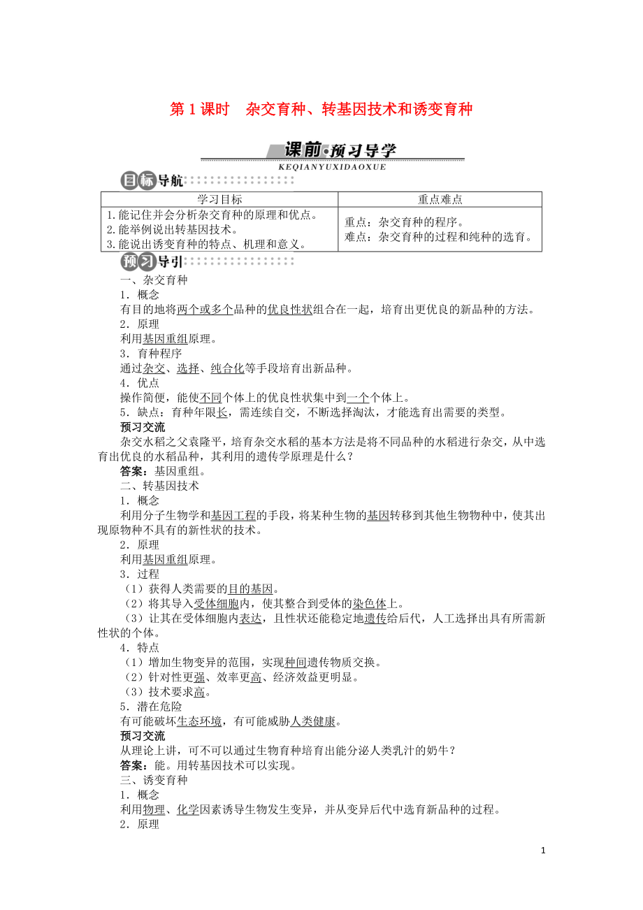 高中生物 第四章 第二節(jié) 生物變異在生產(chǎn)上的應用 第一課時學案 浙科版必修2_第1頁