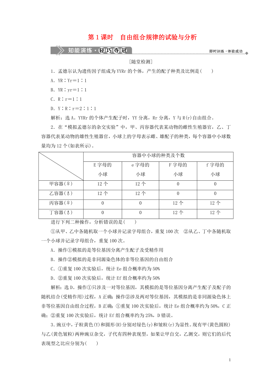 2019-2020學年高中生物 第4章 遺傳信息的傳遞規(guī)律 第2節(jié) 基因的自由組合規(guī)律 第1課時 自由組合規(guī)律的試驗與分析練習 北師大版必修2_第1頁