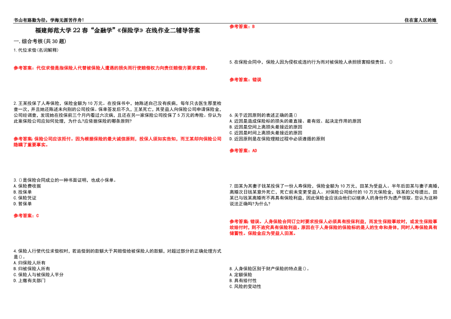 福建师范大学22春“金融学”《保险学》在线作业二辅导答案7_第1页