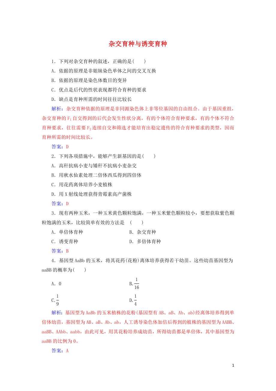 2019-2020版高中生物 第6章 第1節(jié) 雜交育種與誘變育種練習(xí)（含解析）新人教版必修2_第1頁(yè)