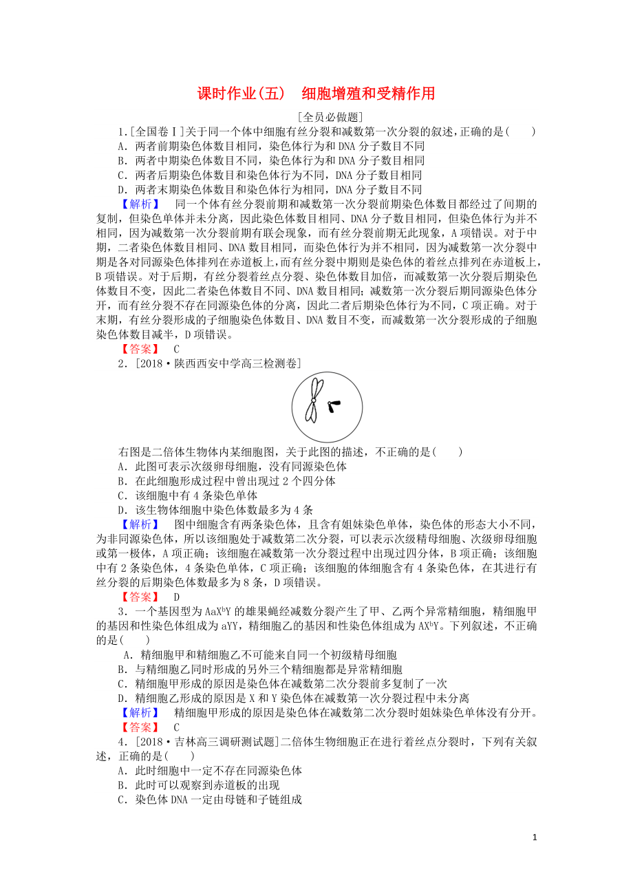 2019屆高考生物二輪復習 專題三 生命系統(tǒng)的延續(xù) 課時作業(yè)（五）細胞增殖和受精作用_第1頁