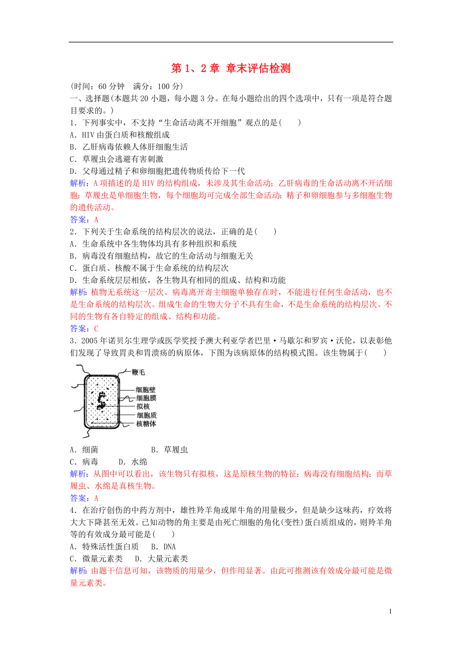 2016年秋高中生物 第1-2章章末評(píng)估檢測(cè) 新人教版必修1_第1頁(yè)