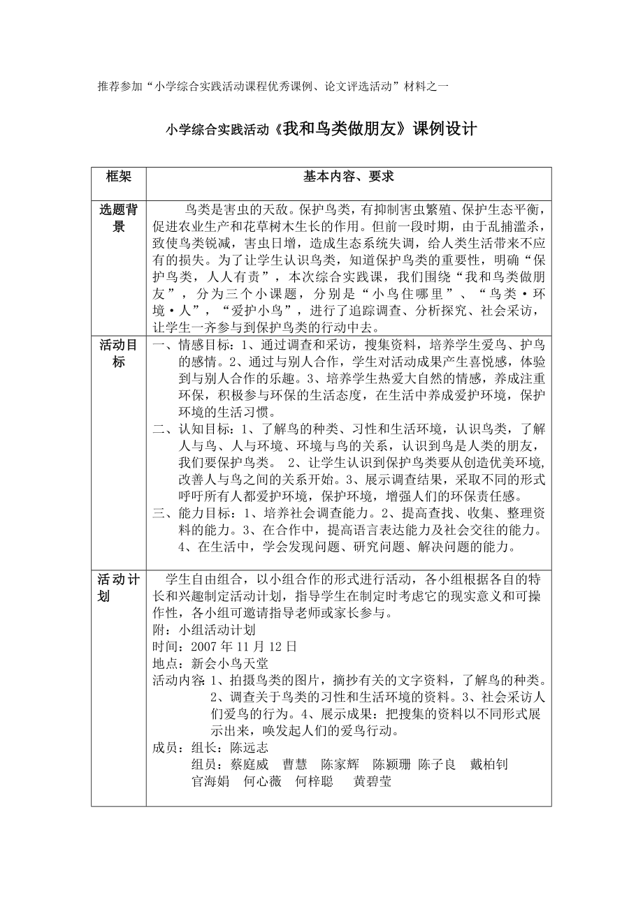 小学综合实践活动《我和鸟类做朋友》课例设计_第1页