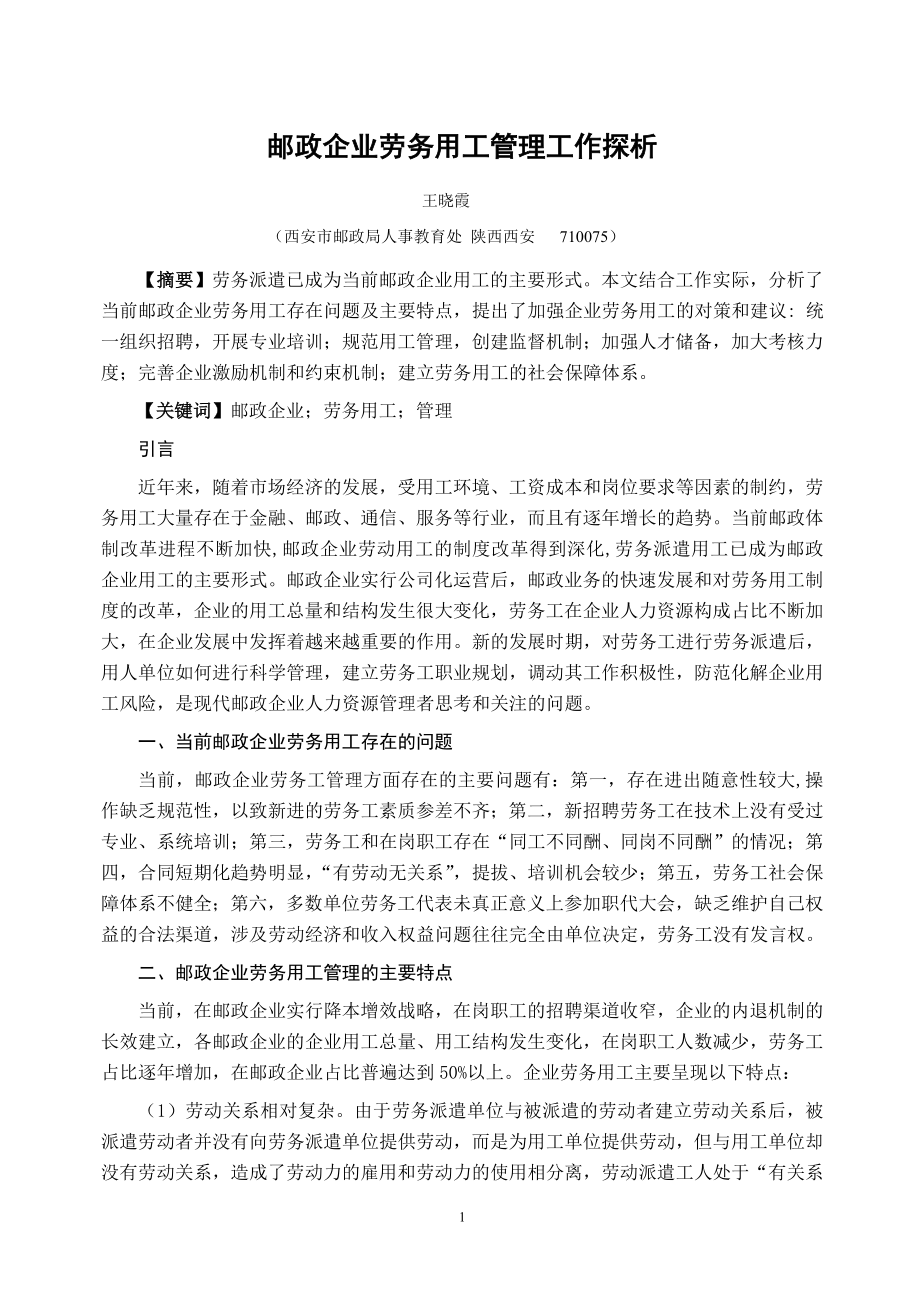 邮政企业劳务用工管理工作探析.doc_第1页