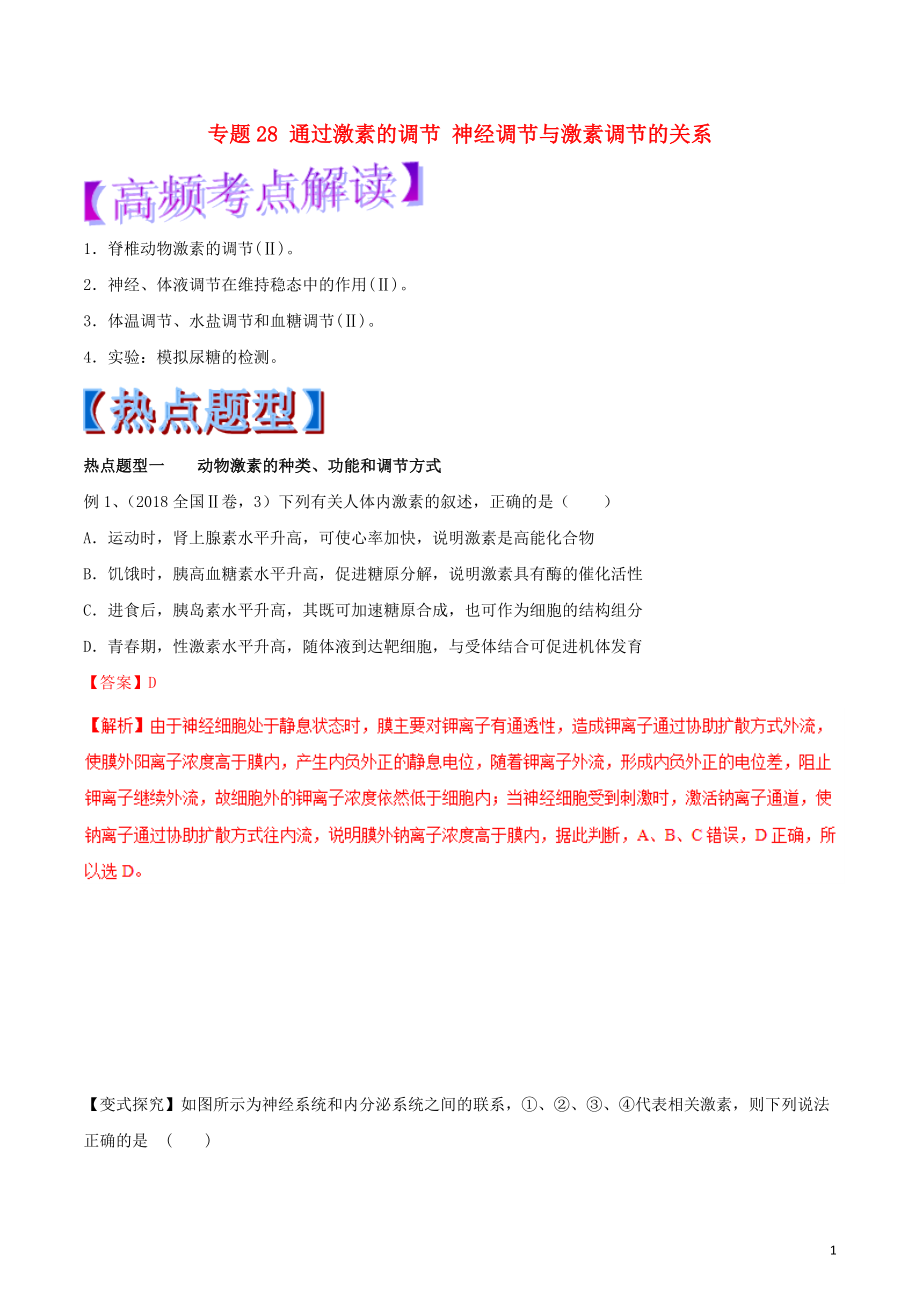 2019年高考生物熱點(diǎn)題型和提分秘籍 專題28 通過(guò)激素的調(diào)節(jié) 神經(jīng)調(diào)節(jié)與激素調(diào)節(jié)的關(guān)系教學(xué)案_第1頁(yè)