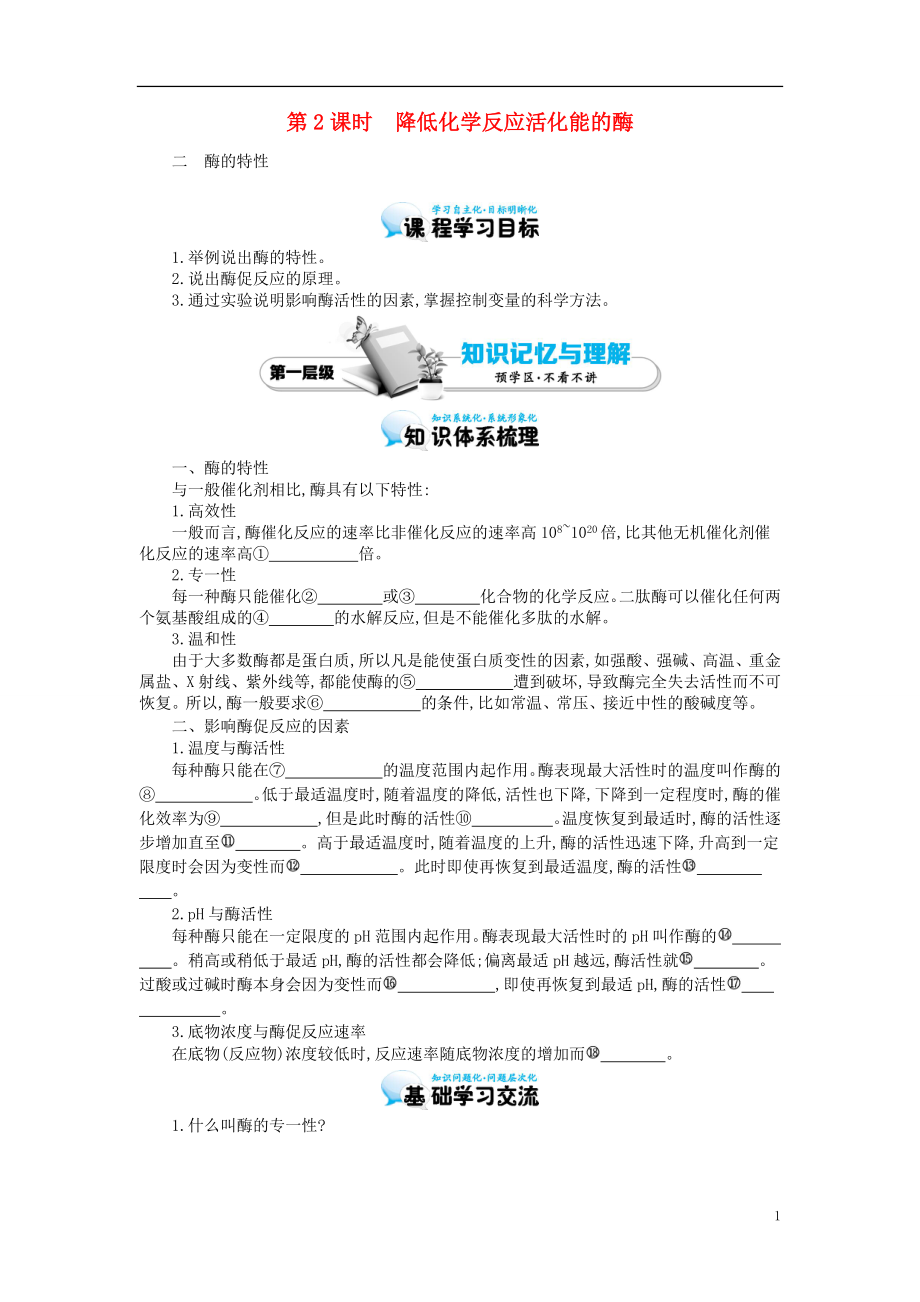 多彩課堂2015-2016學年高中生物 第5章 第1節(jié) 降低化學反應活化能的酶（二）導學案 新人教版必修1_第1頁