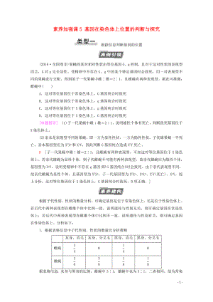 2021高考生物一輪復習 第5單元 遺傳定律的伴性遺傳 素養(yǎng)加強課5 基因在染色體上位置的判斷與探究教學案 新人教版必修2