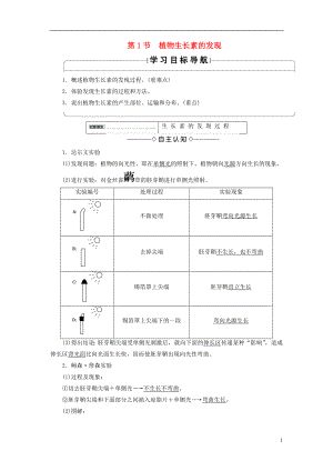 2018版高中生物 第三章 植物的激素調(diào)節(jié) 第1節(jié) 植物生長素的發(fā)現(xiàn)學(xué)案 新人教版必修3