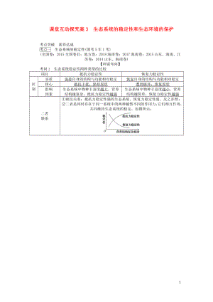 2020版高考生物一輪復(fù)習(xí) 課堂互動探究案3 生態(tài)系統(tǒng)的穩(wěn)定性和生態(tài)環(huán)境的保護(hù)（含解析）