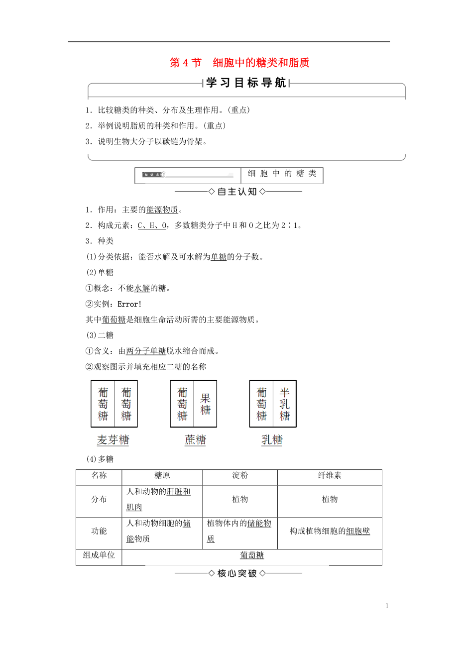 2018版高中生物 第二章 組成細(xì)胞的分子 第4節(jié) 細(xì)胞中的糖類和脂質(zhì)學(xué)案 新人教版必修1_第1頁