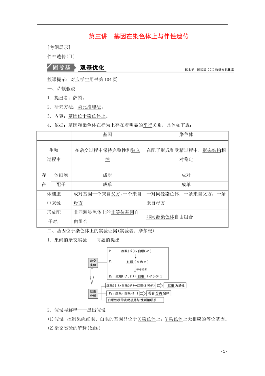 2018版高考生物一輪復(fù)習(xí) 第五單元 遺傳的基本規(guī)律 第三講 基因在染色體上與伴性遺傳學(xué)案 新人教版_第1頁