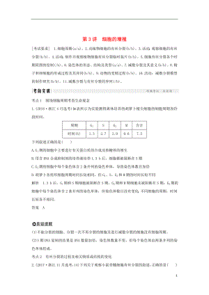 2019版高考生物總復習 第二部分 選擇題必考五大專題 專題二 細胞的增殖與分化 第3講 細胞的增殖學案