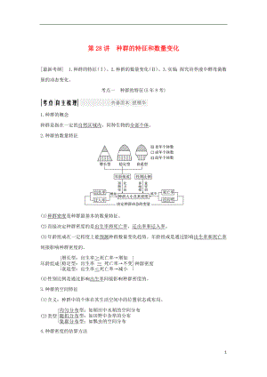 2018屆高考生物一輪復習 第九單元 生物與環(huán)境 第28講 種群的特征和數(shù)量變化學案