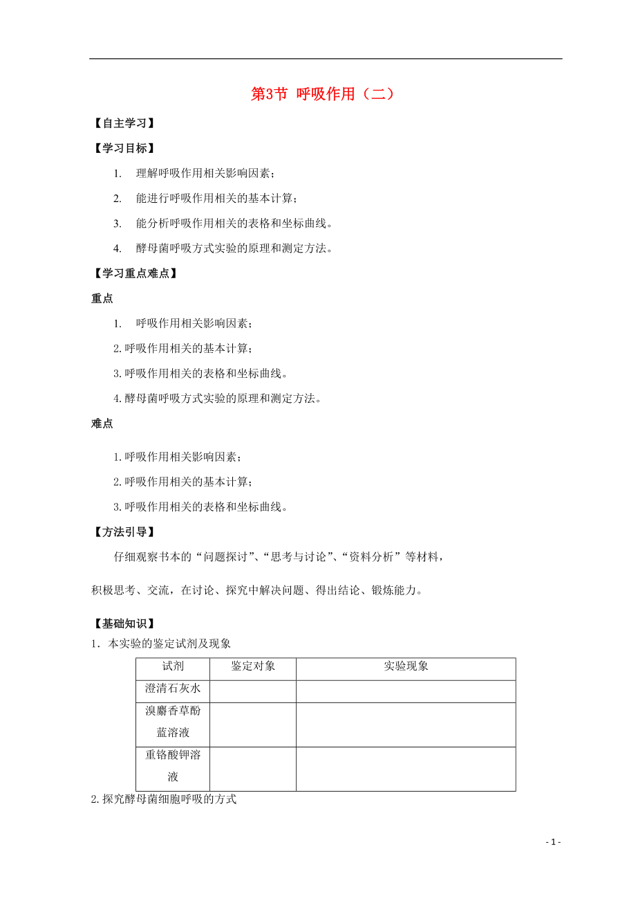 廣東省惠州市2019年高考生物總復(fù)習(xí) 5-3 呼吸作用（2）學(xué)案_第1頁(yè)